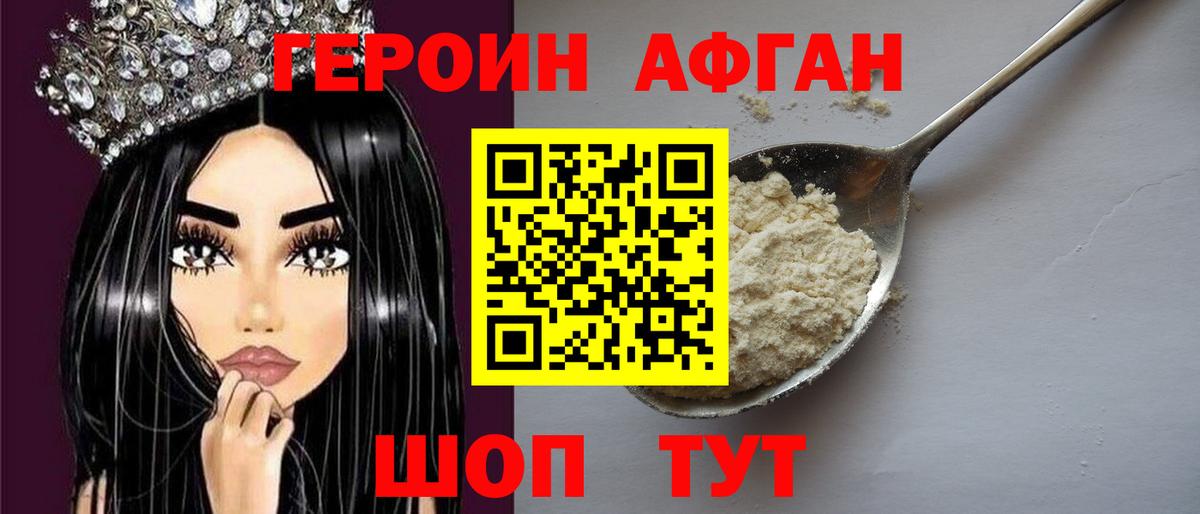 ГЕРОИН Афган Мелеуз